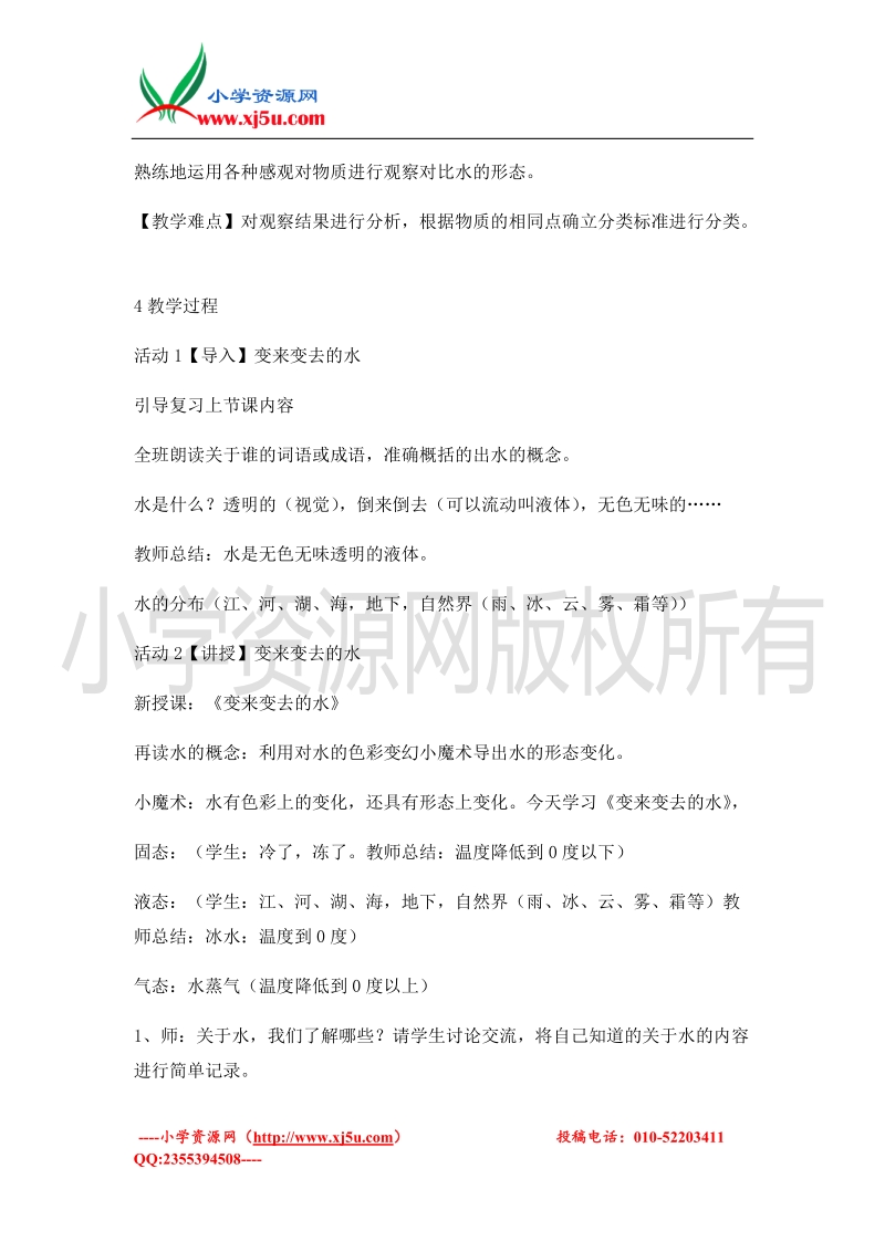 （北师大版）二年级上册品德教案 变来变去的水   (5).doc_第2页