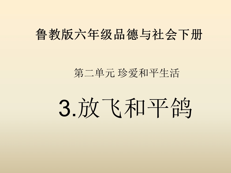 （鲁教版）六年级品德与社会下册课件 放飞和平鸽 2.ppt_第1页