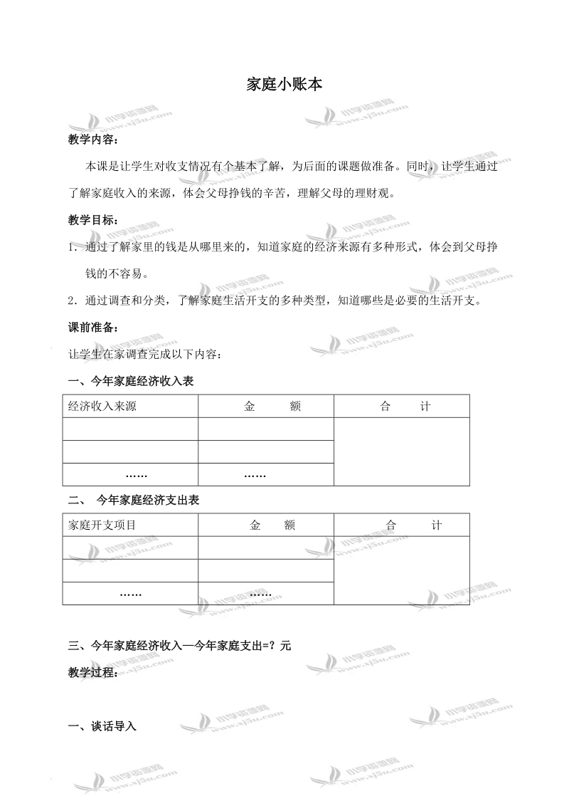 （人教新课标）四年级品德与社会上册教案 家庭小账本 1.doc_第1页