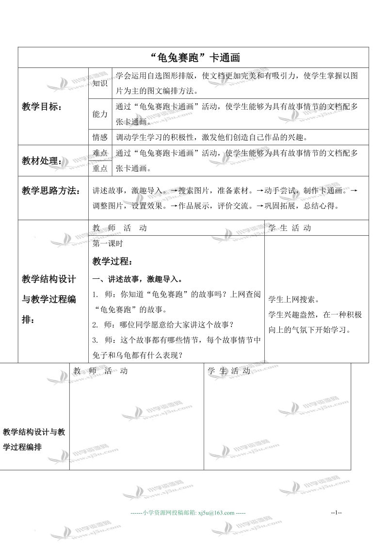 （冀教版）三年级信息技术下册教案 “龟兔赛跑”卡通画 2.doc_第1页