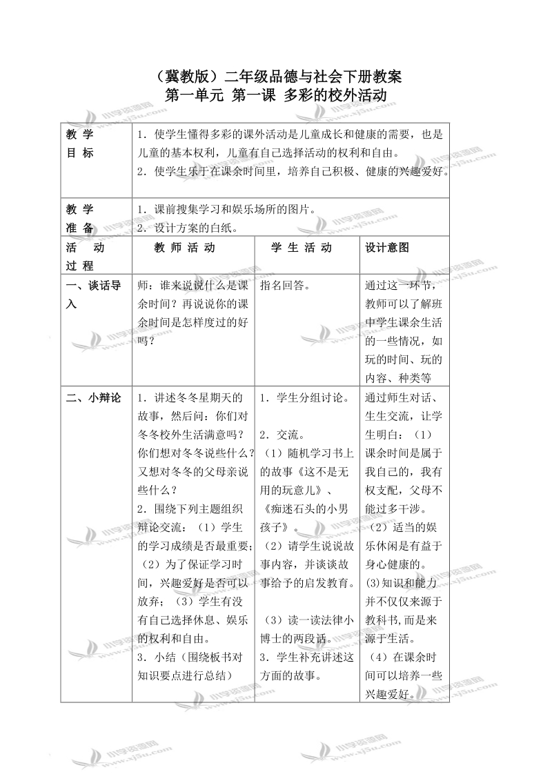 （冀教版）二年级品德与社会下册教案 多彩的校外活动 1.doc_第1页