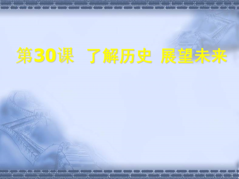 （苏科版）第二册信息技术课件 了解历史展望未来.ppt_第1页