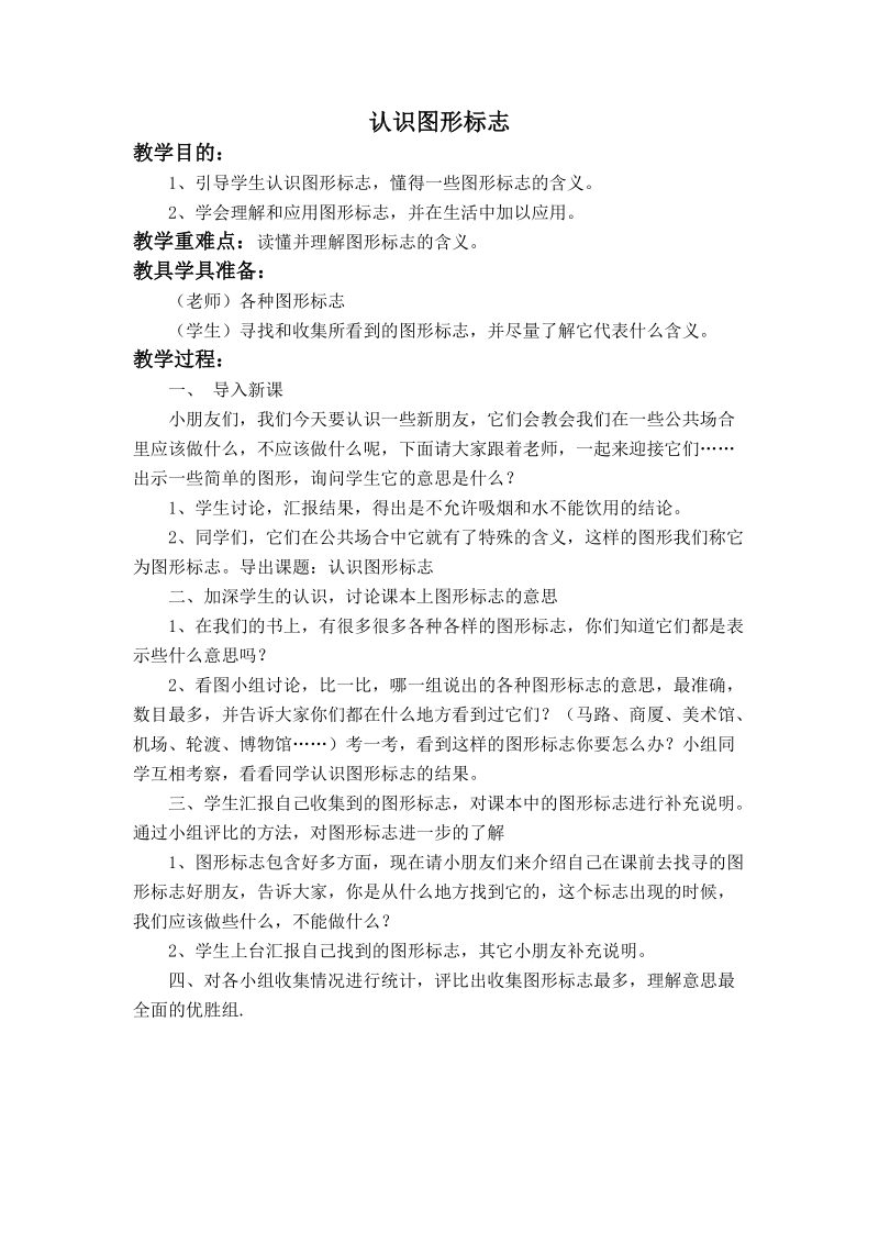 （人教新课标）二年级美术下册教案 认识图形标志.doc_第1页