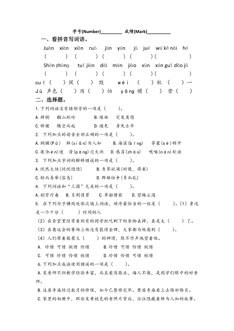 四年级下语文综合试卷四年级下册语文学科能力调研卷人教新课标.docx_第1页