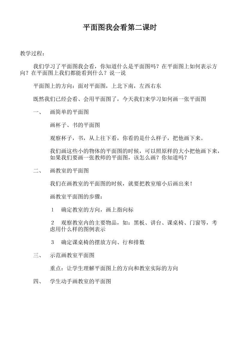 （首师大版）三年级品德下册教案 平面图我会看第二课时.doc_第1页