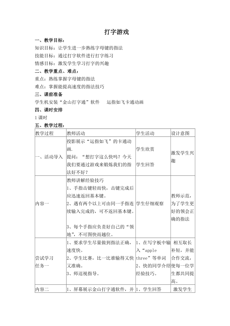 （浙江摄影版）三年级信息技术下册教案 打字游戏 2.doc_第1页