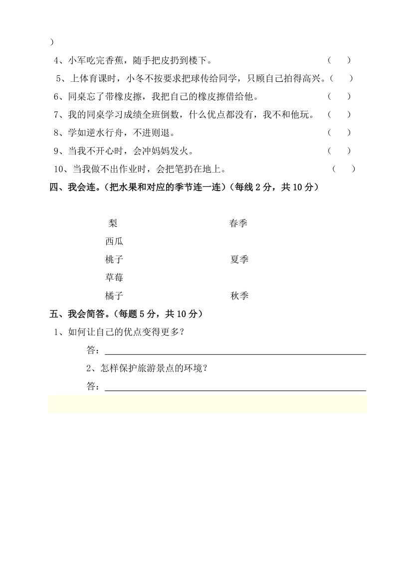 （人教新课标）三年级品德与社会下册 期末考试.doc_第3页