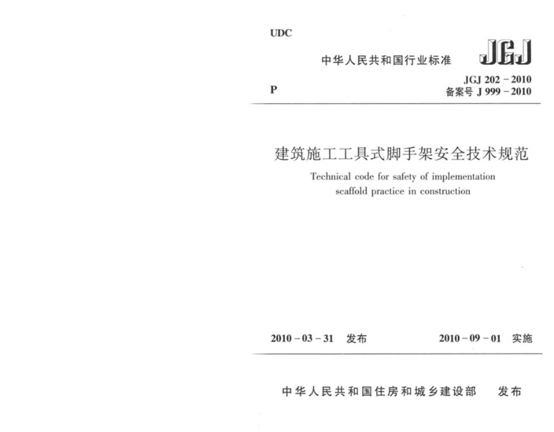 JGJ 202-2010 建筑施工工具式脚手架安全技术规范.pdf_第1页