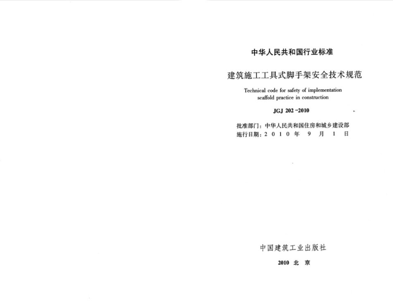 JGJ 202-2010 建筑施工工具式脚手架安全技术规范.pdf_第2页