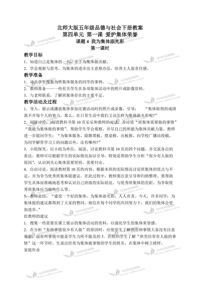 （北师大版）五年级品德与社会下册教案 爱护集体荣誉-我为集体添光彩 1.doc_第1页