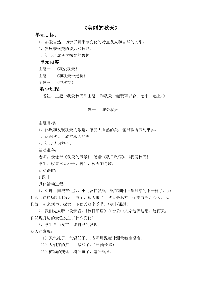 （北师大版）一年级品德上册教案 《美丽的秋天》.doc_第1页