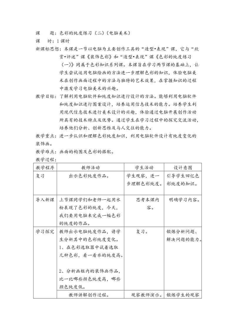 （北京版）六年级美术上册教案 色彩的纯度练习（二）.doc_第1页