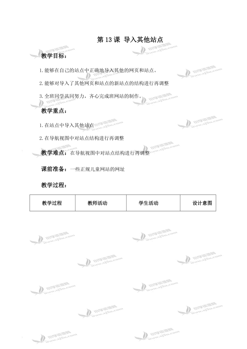 （北京版）第三册信息技术教案 第13课 导入其他站点.doc_第1页