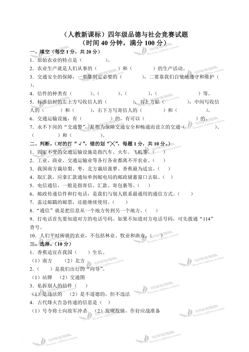 （人教新课标）四年级品德与社会竞赛试题 6.doc_第1页