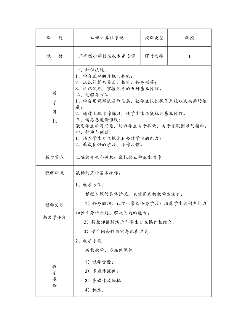 苏科版（新版）信息技术三年级上册3课-认识计算机系统 (3).doc_第1页