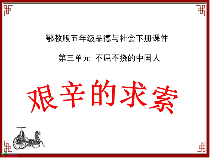 （鄂教版）五年级品德与社会下册课件 艰辛的求索 2.ppt_第1页