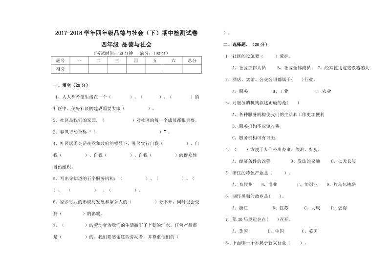 四年级下品德与社会期中试题2018浙教版四年级下册品德与社会期中考试卷2（标准试卷,用8开或a3纸打印）浙教版.doc_第1页