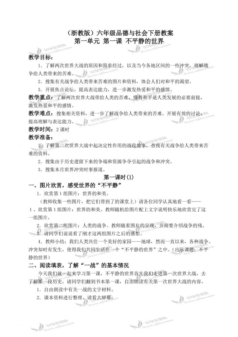 （浙教版）六年级品德与社会下册教案 不平静的世界 1.doc_第1页