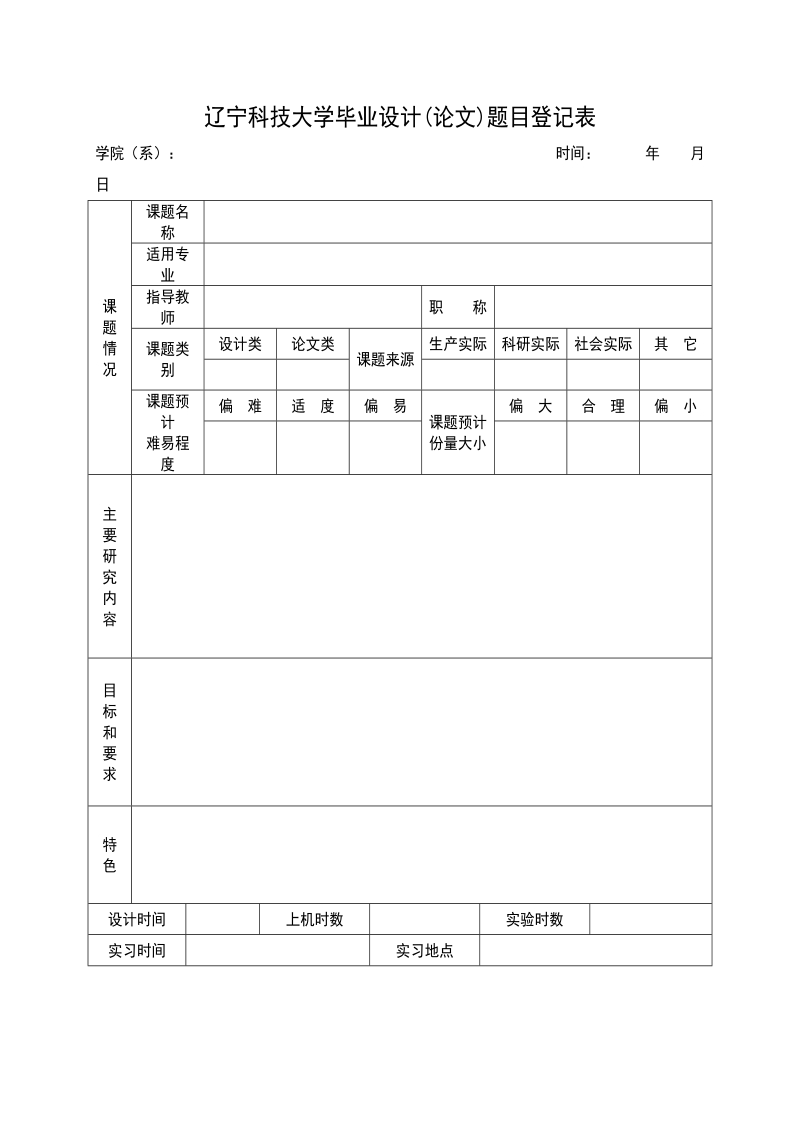 辽宁科技大学毕业设计(论文)题目登记表.doc_第1页