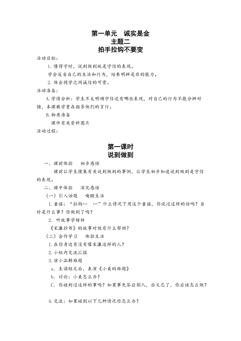 科教版 四年级下册品德教学设计拍手拉钩不要变.doc_第1页