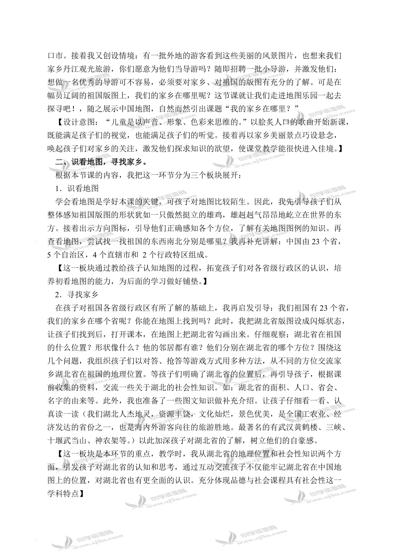 （人教新课标）四年级品德与社会下册说课稿 我的家乡在呢里 2.doc_第2页