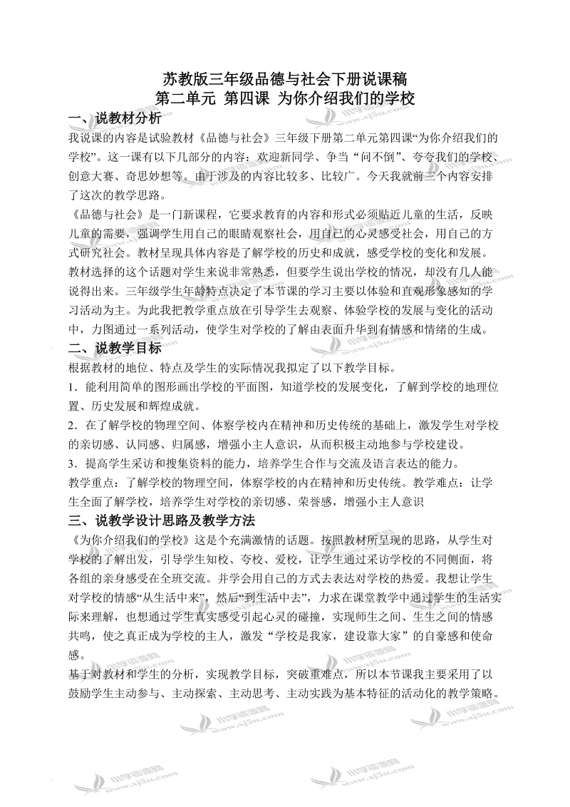 （苏教版）三年级品德与社会下册说课稿 为你介绍我们的学校 1.doc_第1页