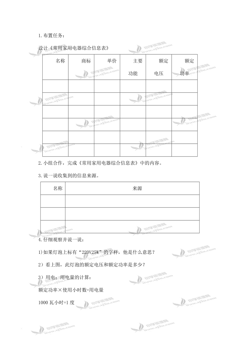 （华中师大版）五年级信息技术上册教案 第一课 家用电器与我们的生活.doc_第2页