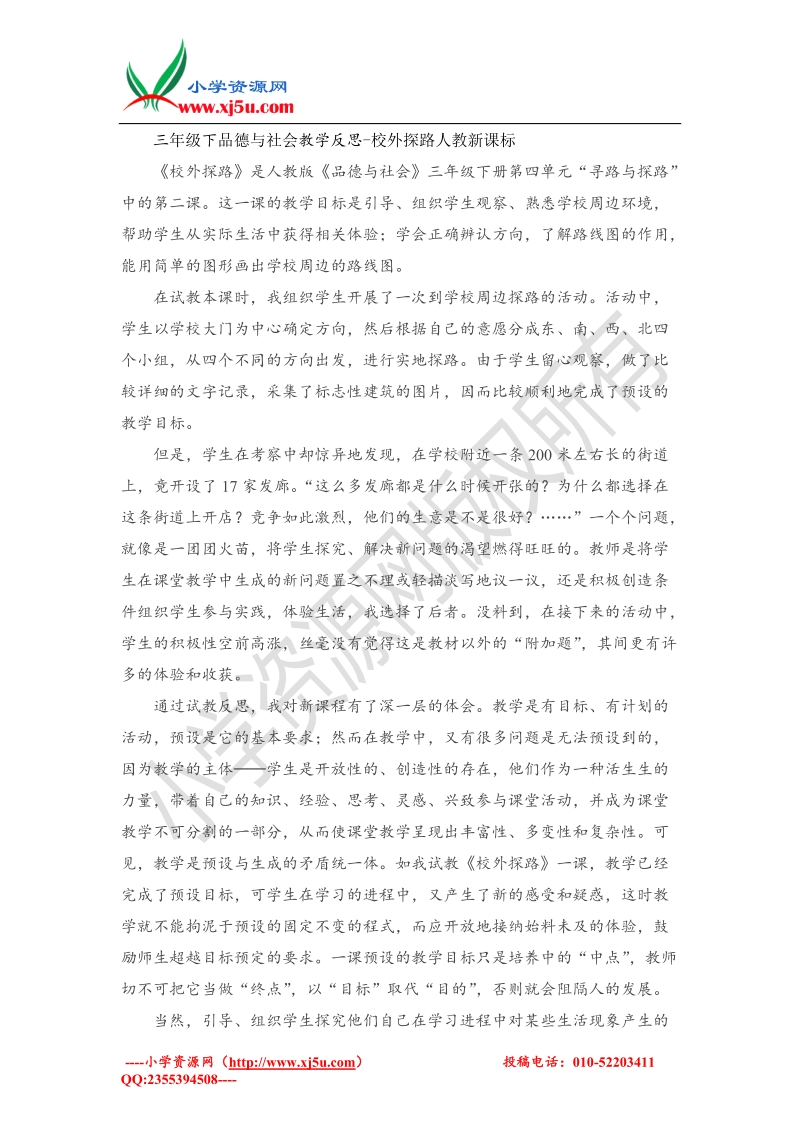 （人教新课标）三年级下品德与社会教学反思-校外探路(1).doc_第1页