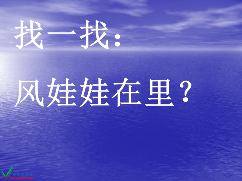 （人教新课标）一年级品德与生活下册课件 风儿吹呀吹 2.ppt_第2页