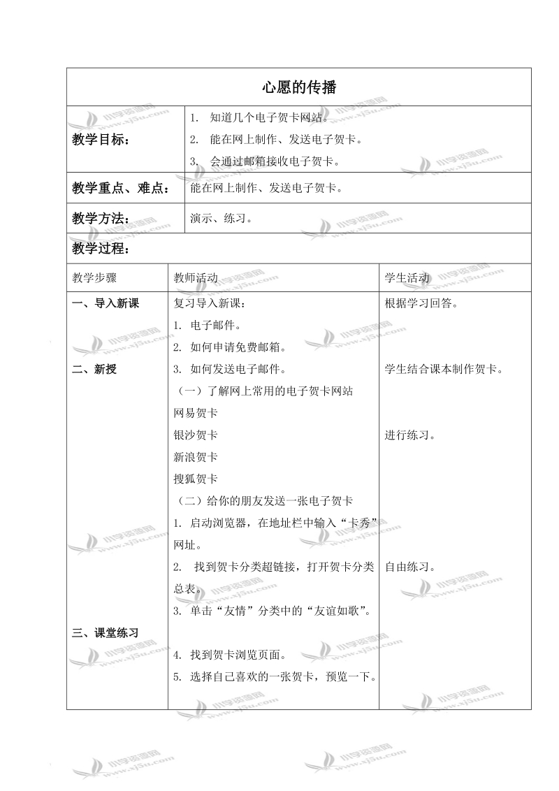 （青岛06版）三年级信息技术下册教案 心愿的传播.doc_第1页