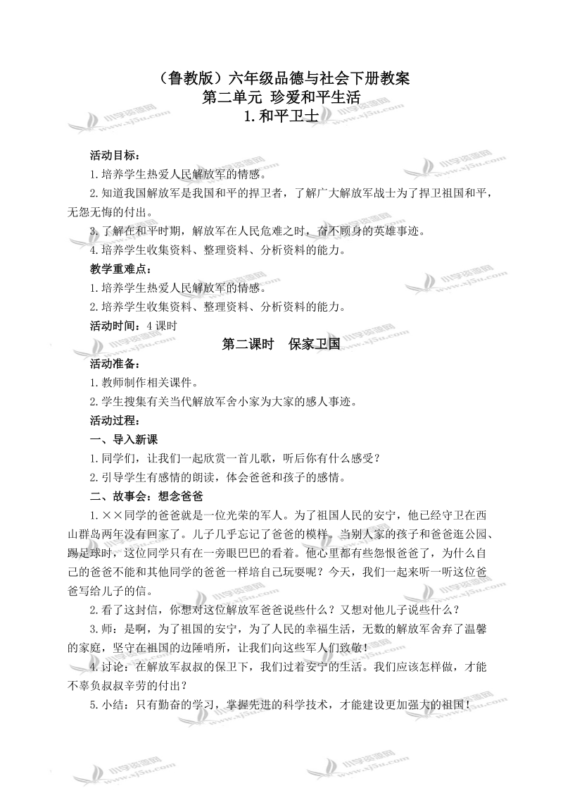 （鲁教版）六年级品德与社会下册教案 和平卫士 1 第二课时.doc_第1页