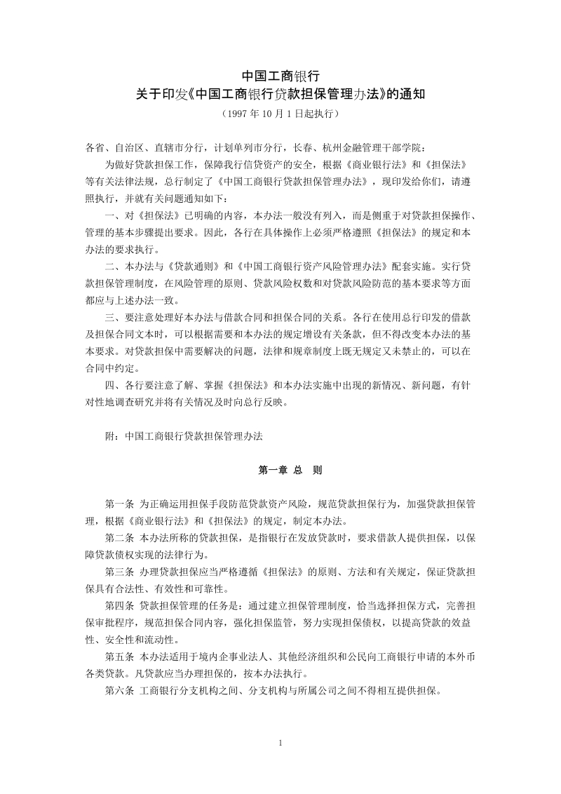 中国工商银行关于印发《中国工商银行贷款担保管理办法.doc_第1页