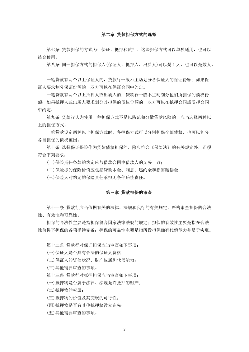 中国工商银行关于印发《中国工商银行贷款担保管理办法.doc_第2页