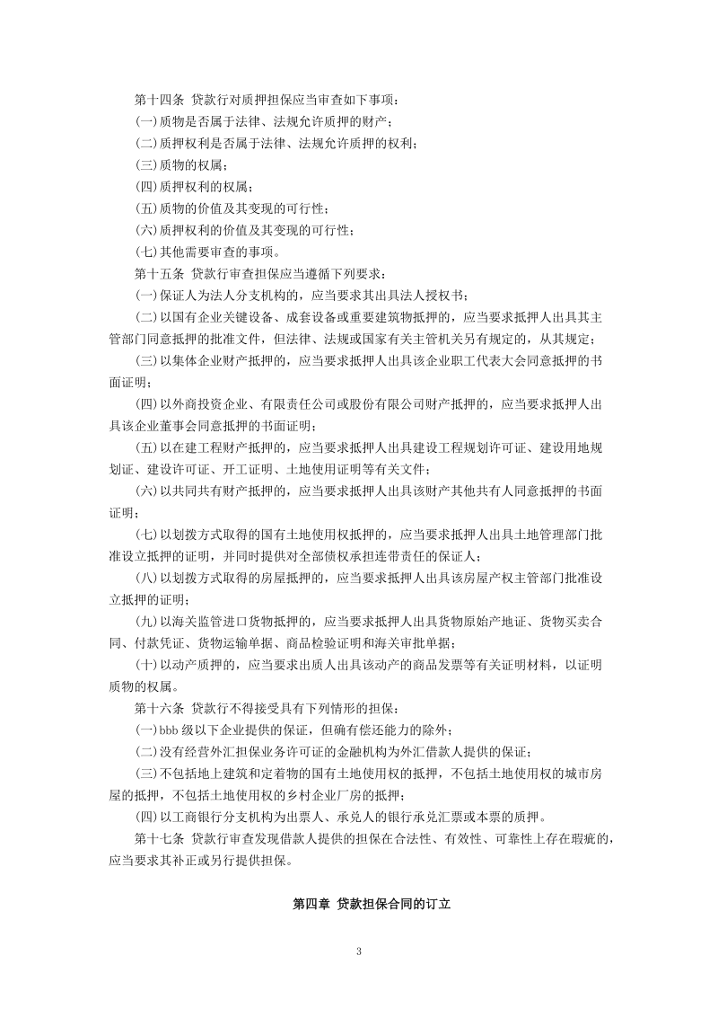 中国工商银行关于印发《中国工商银行贷款担保管理办法.doc_第3页