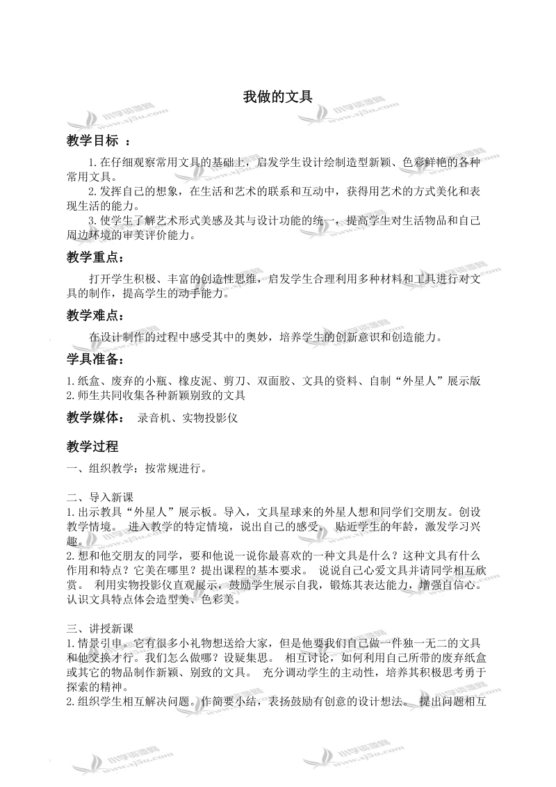 （人教新课标）一年级美术上册教案 我做的文具.doc_第1页