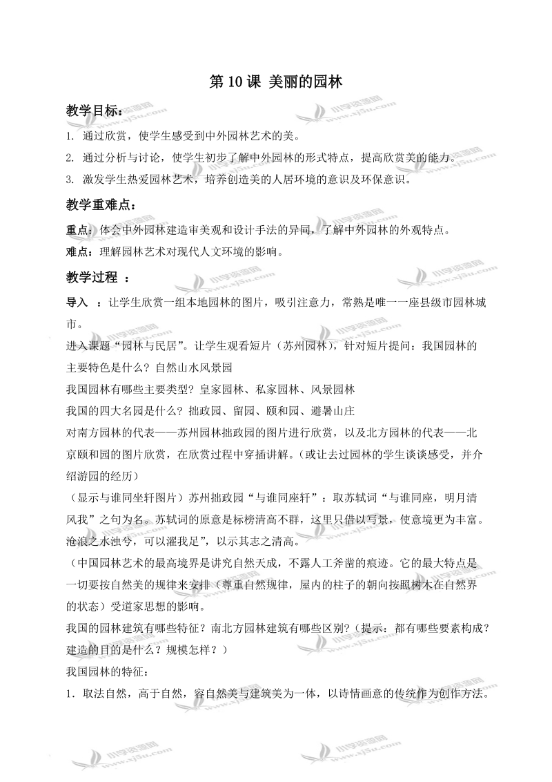 （苏少版）六年级美术下册教案 美丽的园林 1.doc_第1页