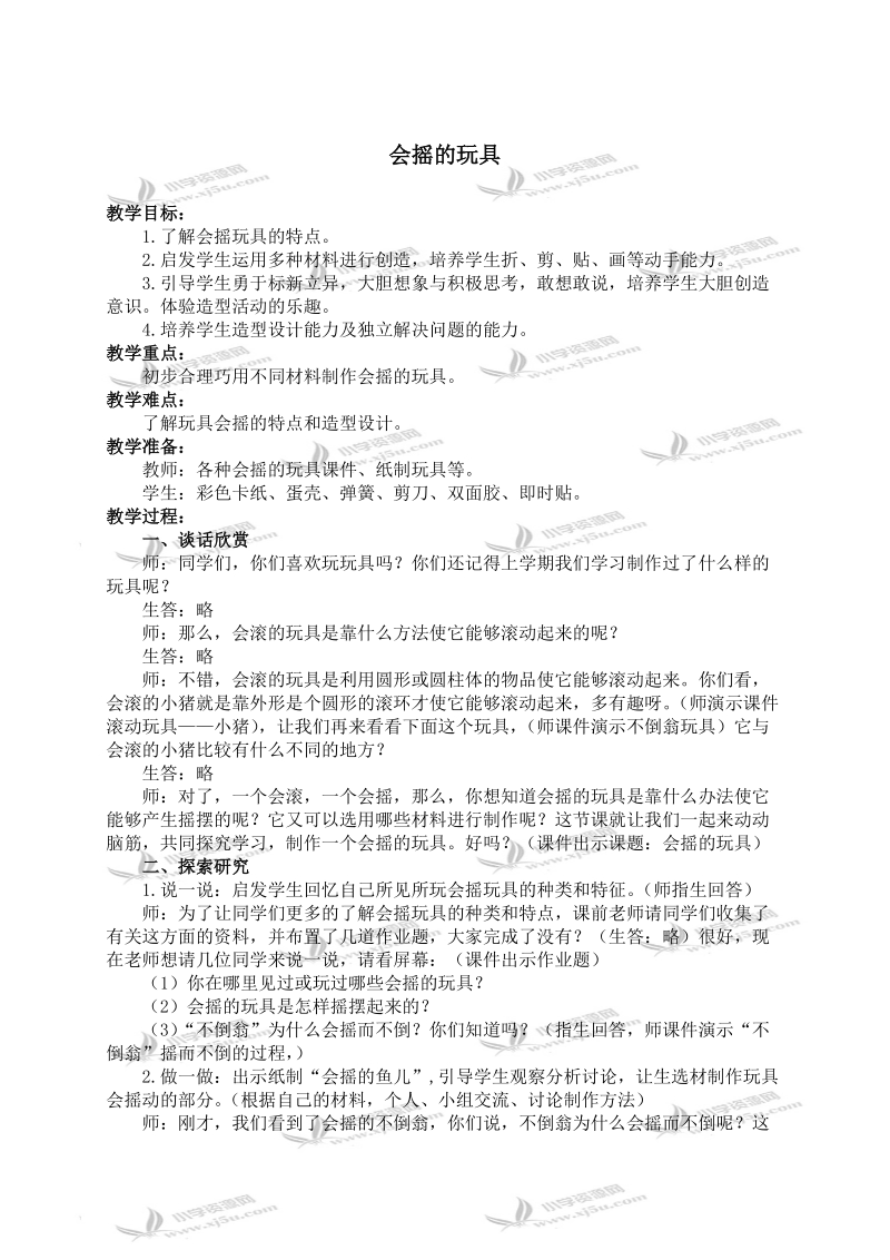 （人教新课标）一年级美术下册教案 会摇的玩具 2.doc_第1页