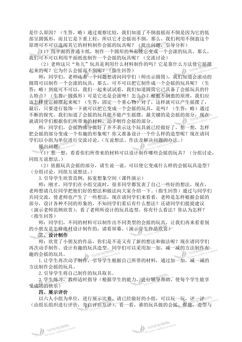 （人教新课标）一年级美术下册教案 会摇的玩具 2.doc_第2页