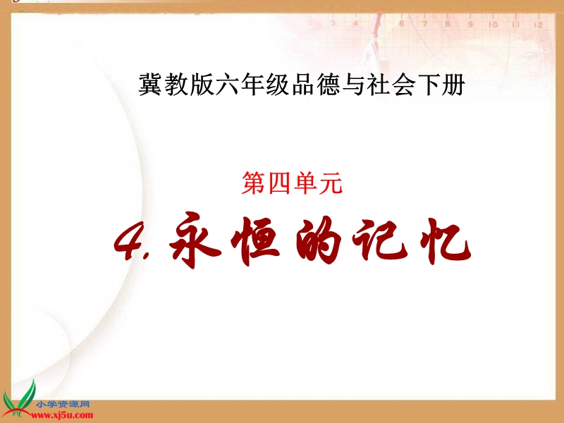 （冀教版）六年级品德与社会下册课件 永恒的记忆 1.ppt_第1页