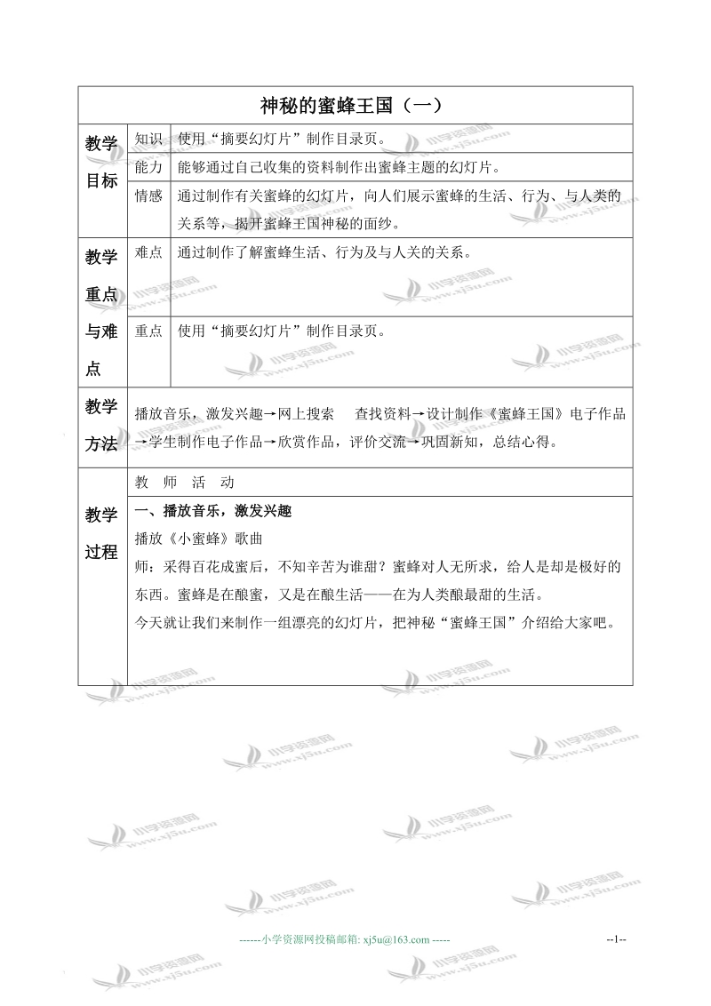 （冀教版）四年级信息技术下册教案 神秘的蜜蜂王国（一）.doc_第1页