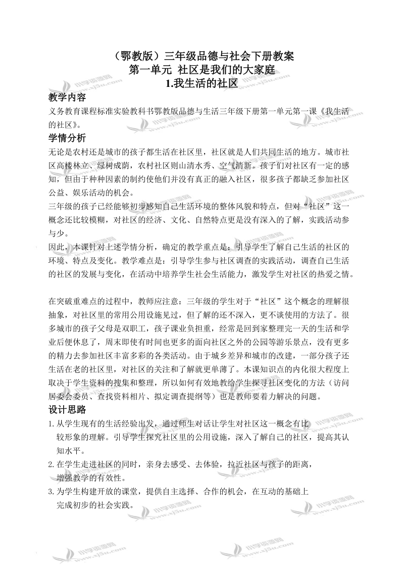 （鄂教版）三年级品德与社会下册教案 我生活的社区 2.doc_第1页