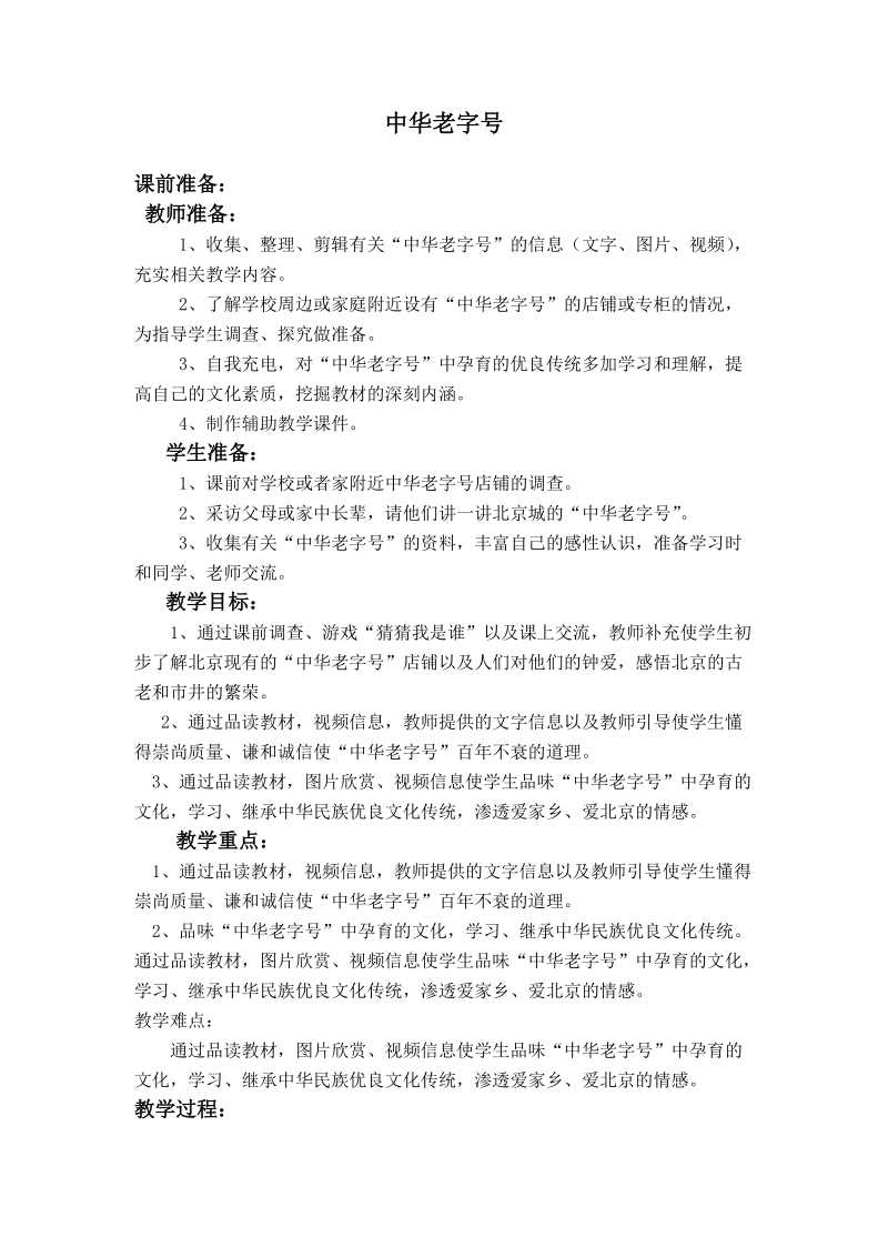 （首师大版）四年级品德与社会下册教案 中华老字号城.doc_第1页