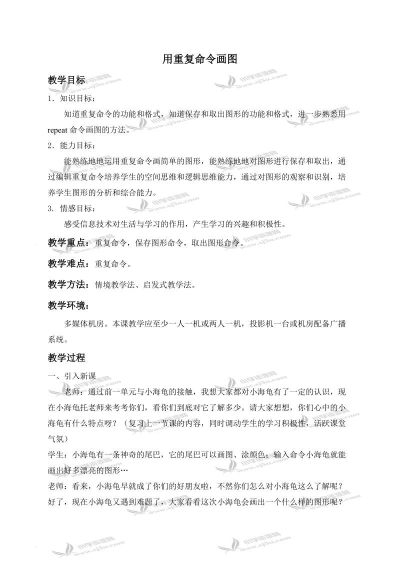 （人教新课标）六年级信息技术上册教案 用重复命令画图 1.doc_第1页