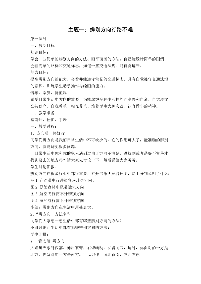 （首师大版）三年级品德下册教案 辨别方向行路不难.doc_第1页