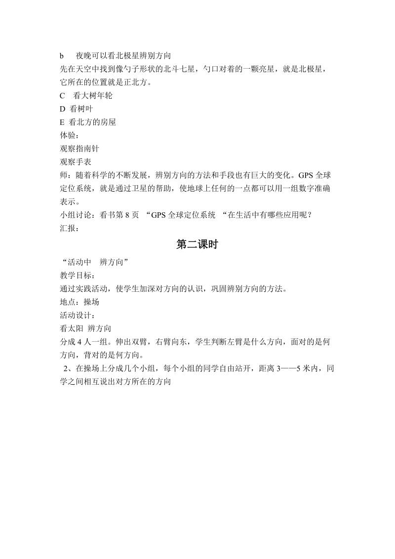 （首师大版）三年级品德下册教案 辨别方向行路不难.doc_第2页