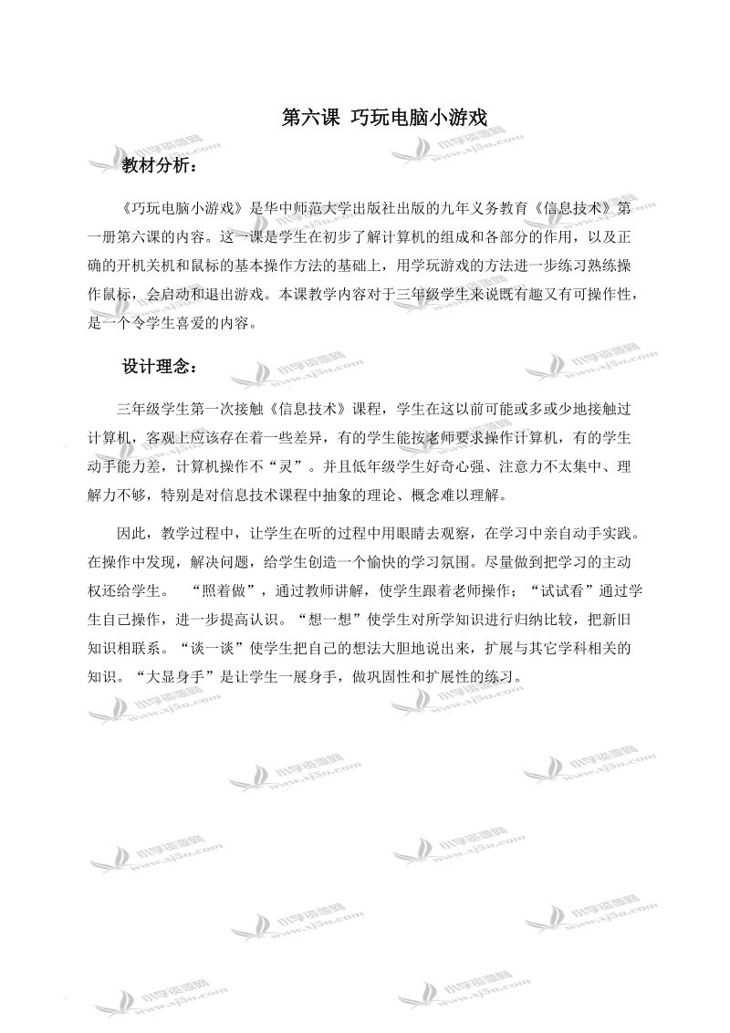 （华中师大版）三年级信息技术上册教学分析 第六课 巧玩电脑小游戏.doc_第1页