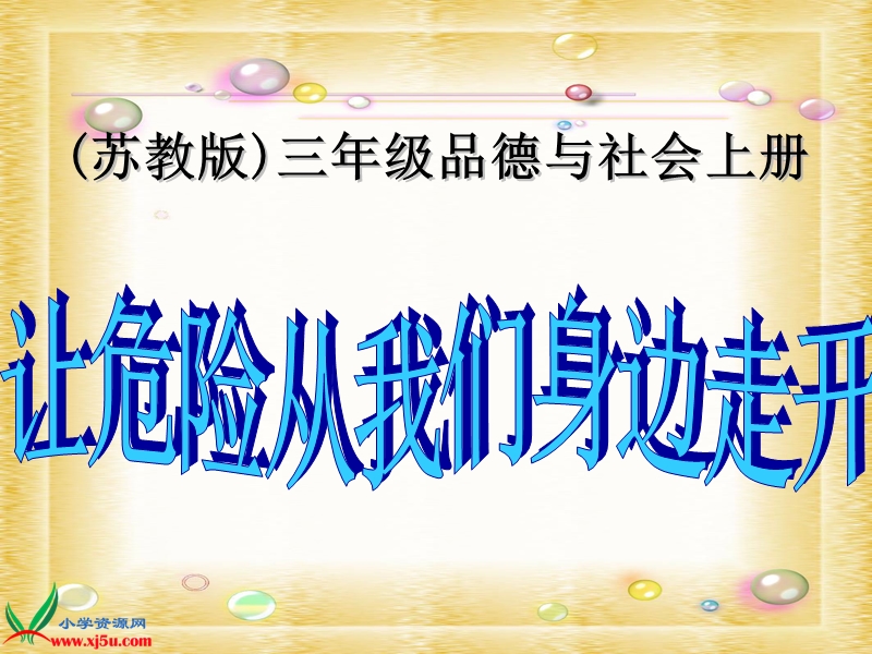 （苏教版）三年级品德与社会上册课件 让危险从我们身边走开 1.ppt_第1页