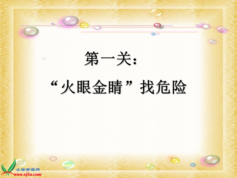 （苏教版）三年级品德与社会上册课件 让危险从我们身边走开 1.ppt_第2页