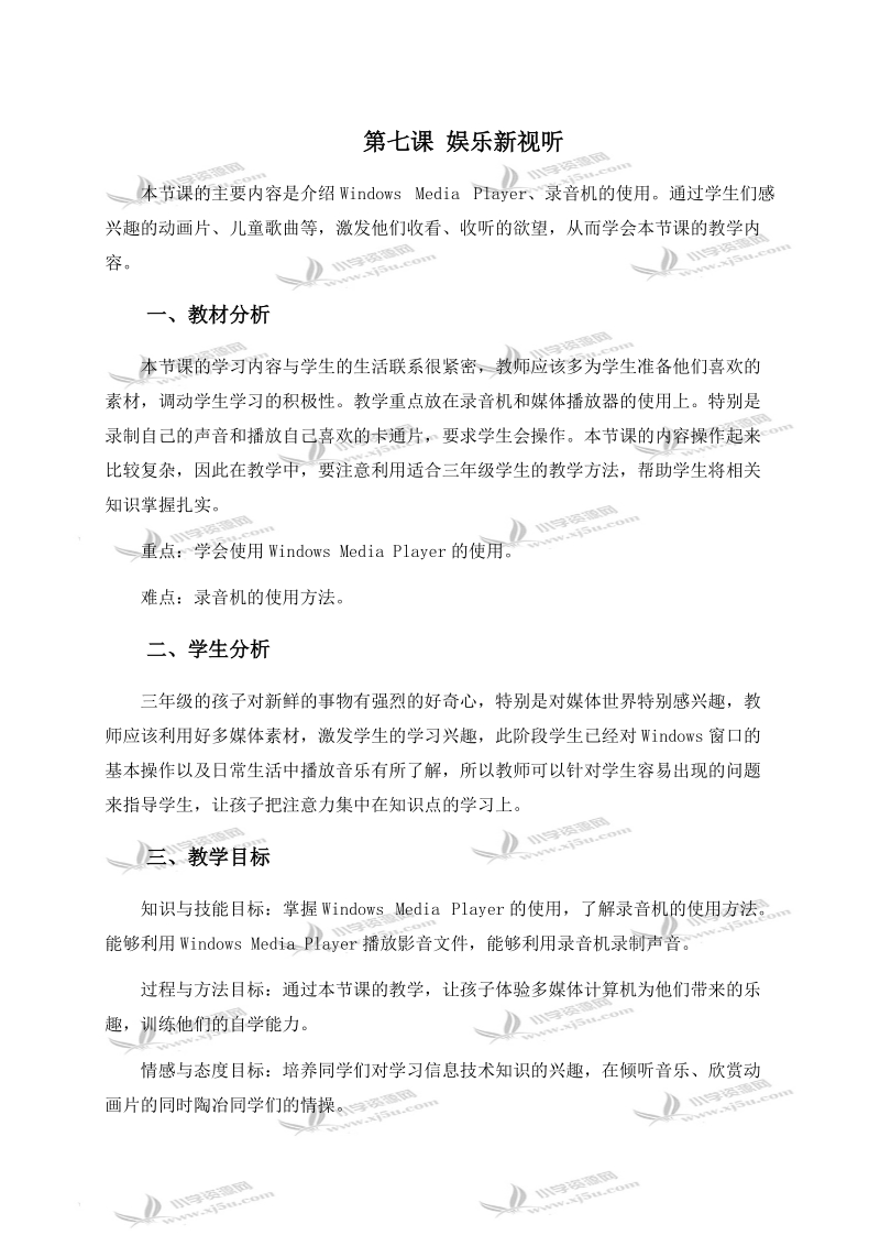 （龙教版）三年级信息技术上册教案 第七课 娱乐新视听.doc_第1页