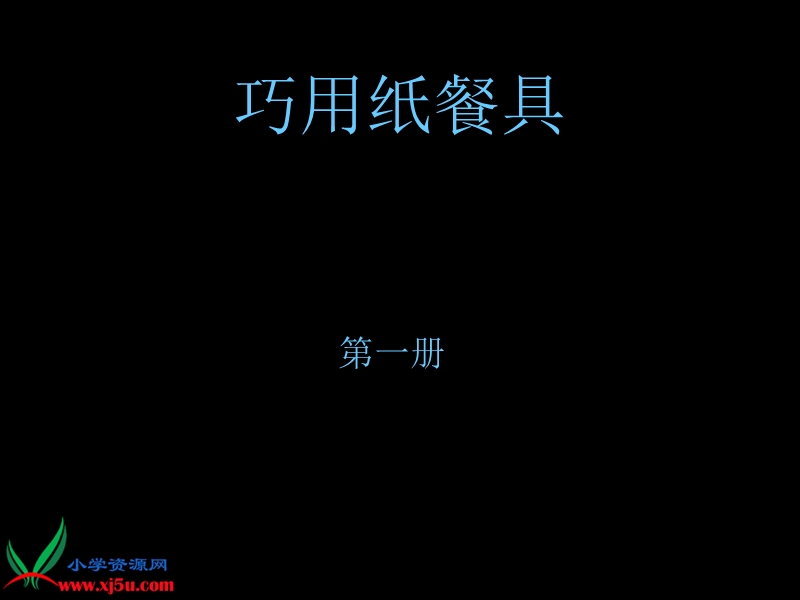 （人美版）一年级美术上册课件 巧用纸餐具.ppt_第1页